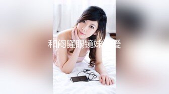 和闷骚眼镜妹做爱