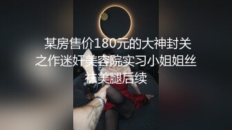 【小瑶幺幺】痴女属性拉满高颜值萝莉E奶母狗，硅胶大jb自慰，粉奶粉穴，白虎一线天，淫叫5V (2)