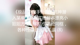 《稀缺资源?极品偸拍》女人坑女人系列！大众澡堂子女士洗浴间内部大曝光?专挑年轻的拍近景特写乳头粉嫩极了