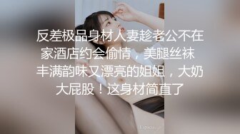 反差极品身材人妻趁老公不在家酒店约会偷情，美腿丝袜 丰满韵味又漂亮的姐姐，大奶大屁股！这身材简直了