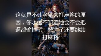 00后小母狗，绝翘的屁股，超棒的肉体，见了都想艹三回！