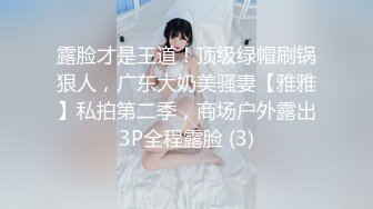 露脸才是王道！顶级绿帽刷锅狠人，广东大奶美骚妻【雅雅】私拍第二季，商场户外露出3P全程露脸 (3)