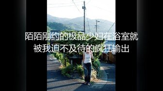 《贵在真实✿极品偸拍》女人坑女人第六季！大学校内浴池正对出口各种裸身学生妹入镜 猥琐女TP洗浴中心女池内春光 出租屋美女洗澡洗逼