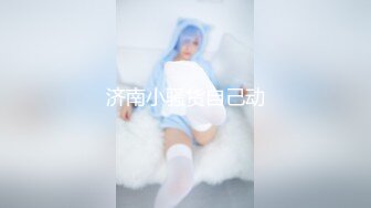 【最新百变喷水女王私人订制】成都约会粉丝小哥哥 漂亮纹身 翘挺豪乳 大黑牛玩浪穴 深喉口交乳交 高清源码录制