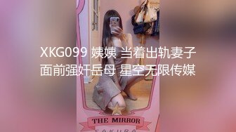 XKG099 姨姨 当着出轨妻子面前强奸岳母 星空无限传媒