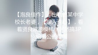 STP25302 重庆-西西Baby ：啊啊老公快操死我，老公求求你了操死我的小骚逼了，小骚逼想被你的大鸡巴干死。肉棒插淫穴，淫荡话说不停！