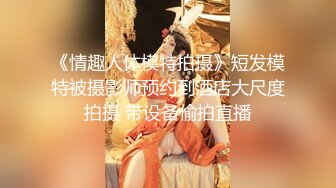 《情趣人体模特拍摄》短发模特被摄影师预约到酒店大尺度拍摄 带设备偷拍直播