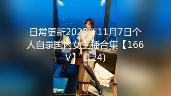 日常更新2023年11月7日个人自录国内女主播合集【166V】 (124)