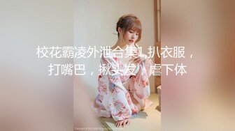 【重磅推荐】推特大神DOM-窒息高质量出品 白领小A 被女老板Sub调教 服侍做爱舔逼炮机吃下Dom的精液