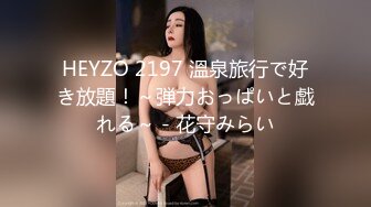 HEYZO 2197 溫泉旅行で好き放題！～弾力おっぱいと戯れる～ - 花守みらい