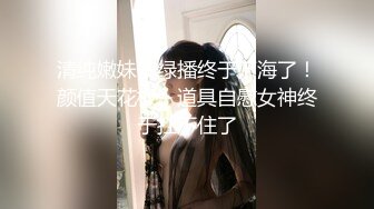 【新片速遞】♒极品推荐♒约炮萝莉大神❤️楚留香❤️最新未流出会员版甄选-爆乳抖音网红新女主 爆操粉穴萝莉 高清720P原版 