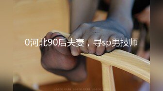 0河北90后夫妻，寻sp男技师