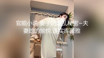 STP33007 反差清純的小學妹別人眼中的班長學霸 女友一邊被草一邊對著鏡頭比耶 VIP0600