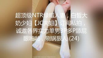 No.15 D奶长腿电梯小姐 K1706232D全片-27分39秒12.99元这位是小张以前的朋友，最近在她的IG限动，发现她跟长跑5年的男友分手了一阵子，由于工作内容、休假时间，其实要认识异性是很困难的。闲聊下面，发现他其实这阵子都是约炮解决性生活，她再一次单独酒吧局后，有点微醺……。懂了一阵激吻