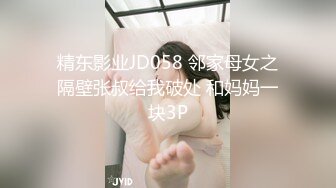 精东影业JD058 邻家母女之隔壁张叔给我破处 和妈妈一块3P