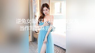 逆兔女郎NTR 叫出朋友女友当作写真麻豆寝取搞上。