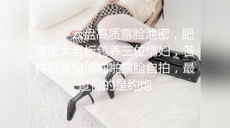 对话粗暴淫荡，偏执狂，严厉女体调教大神【七爷】福利⑤，各种花样玩肏多位学生嫩母狗，嗲声嗲气被玩弄 (3)