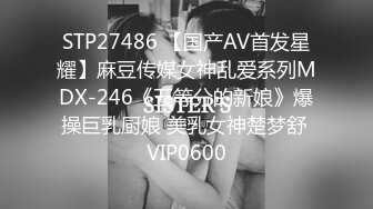 STP27486 【国产AV首发星耀】麻豆传媒女神乱爱系列MDX-246《五等分的新娘》爆操巨乳厨娘 美乳女神楚梦舒 VIP0600