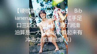 《顶流重磅分享》PANS精品VIP资源极品身材美腿女模【饭团】大胆私拍2套T内透明丝袜BB看的清楚亮点是对话专挑敏感话题1