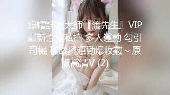 OF夫妻博主 ✨内容为NTR献妻 男主老绿奴了 献妻自己老婆给兄弟甚至推特的粉丝 很喜欢老婆被操的时候凝视她的面部变化《VO.1》 (2)