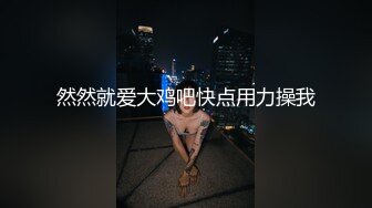 【新片速遞】 高挑模特身材黑丝大长腿，热舞搔首弄姿，少阴毛蝴蝶逼大道具插摩擦阴道口