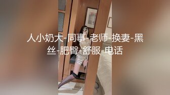 ❤️❤️贵在真实，爬墙偸窥隔壁邻居苗条女儿用水舀子洗澡，皮肤白嫩黑森林浓密，最后被发现了赶紧撤