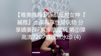 【唯美推薦】淫亂反差女神『麗雅』土豪專享性愛玩物 分享嬌妻群P齊操隨便玩 第①彈 高清720P原版無水印 (4)