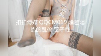 扣扣傳媒 QQCM019 陰差陽錯的亂倫 葉子紅