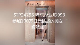 STP24798 精东影业JD093 参加100万日元挑战的美女“绫波丽”