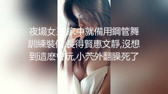 夜場女王,家中就備用鋼管舞訓練裝備,長得賢惠文靜,沒想到這麽會玩,小茓外翻臊死了