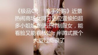 《极品CP❤️魔手外购》近景热闹商场女厕刁钻位置偸拍超多小姐姐方便还有制服女，能看脸又能看私处，半蹲式撅个大腚过瘾极了