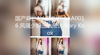 国产麻豆AV 麻豆US LAA0016 风骚少妇出轨报仇 Rory Knox