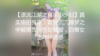 【漂流江湖之良家小少妇】真实偷拍良家，昏昏沉沉睡梦之中被撩拨得性欲勃发，白臀女上呻吟诱惑