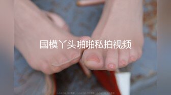 《大佬重购稀缺资源》禅狱工作室-驷马系列之马绳缚调教长腿美女模特二指禅疯狂抠穴受不了尖叫高潮颤抖