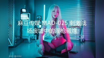 麻豆传媒 MAD-025 刺激战场废墟中的淫枪骚炮