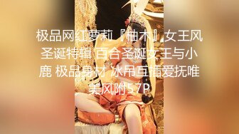 极品网红萝莉『柚木』女王风圣诞特辑 百合圣诞女王与小鹿 极品身材 冰吊互插爱抚唯美风附57P