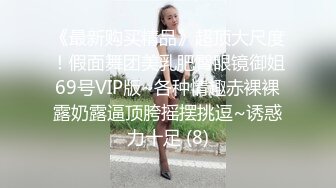 《最新购买精品》超顶大尺度！假面舞团美乳肥臀眼镜御姐69号VIP版~各种情趣赤裸裸露奶露逼顶胯摇摆挑逗~诱惑力十足 (8)