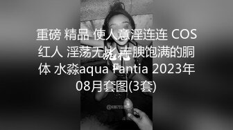 重磅 精品 使人意淫连连 COS红人 淫荡无比 丰腴饱满的胴体 水淼aqua Fantia 2023年08月套图(3套)