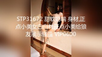 STP31672 甜软奶喘 身材,正点小美女白白材正点小美给狼友展示骚逼 VIP0600