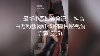 淫乱极品御姐【成都柳岩36D】风骚巨乳~多场收费房~情趣丝袜~舔逼口交~无套啪啪干【54V】 (48)