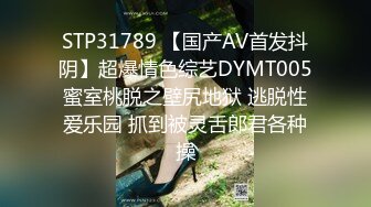 STP31789 【国产AV首发抖阴】超爆情色综艺DYMT005蜜室桃脱之壁尻地狱 逃脱性爱乐园 抓到被灵舌郎君各种操