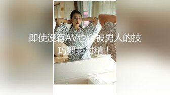 即使没有AV也会被男人的技巧猥亵射精！