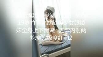 女神尿都被操出来了，喜欢的不要错过