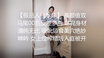 【极品人气学妹】 高颜值双马尾00后反差萝莉 窈窕身材清纯无比 吸吮舔食美穴绝妙呻吟 女上位榨精后入庭被开