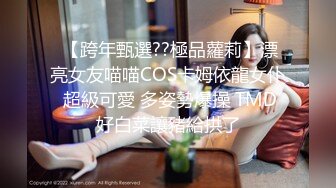  【跨年甄選??極品蘿莉】漂亮女友喵喵COS卡姆依龍女仆 超級可愛 多姿勢爆操 TMD好白菜讓豬給拱了