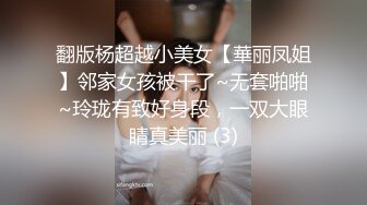 翻版杨超越小美女【華丽凤姐】邻家女孩被干了~无套啪啪~玲珑有致好身段，一双大眼睛真美丽 (3)