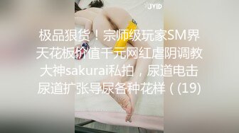 极品狠货！宗师级玩家SM界天花板价值千元网红虐阴调教大神sakurai私拍，尿道电击尿道扩张导尿各种花样 ( (19)