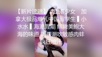 【新片速遞】 ✿堕落少女✿ 加拿大极品爆乳中国留学生 ▌小水水 ▌海滩假期 鲜嫩美鲍大海的味道 阴蒂潮吹敏感肉蚌疯狂喷汁