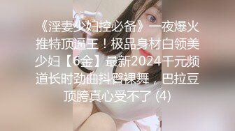 《淫妻少妇控必备》一夜爆火推特顶逼王！极品身材白领美少妇【6金】最新2024千元频道长时劲曲抖臀裸舞，巴拉豆顶胯真心受不了 (4)