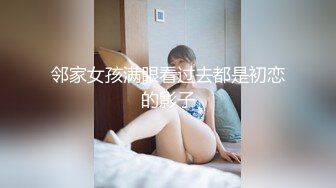 邻家女孩满眼看过去都是初恋的影子